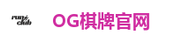 OG棋牌官网